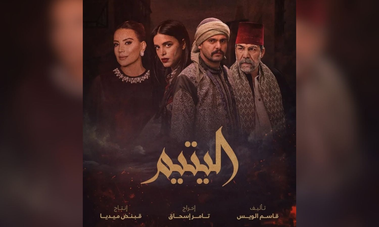 قصة مسلسل اليتيم في رمضان