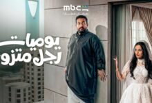 موعد عرض مسلسل يوميات رجل متزوج